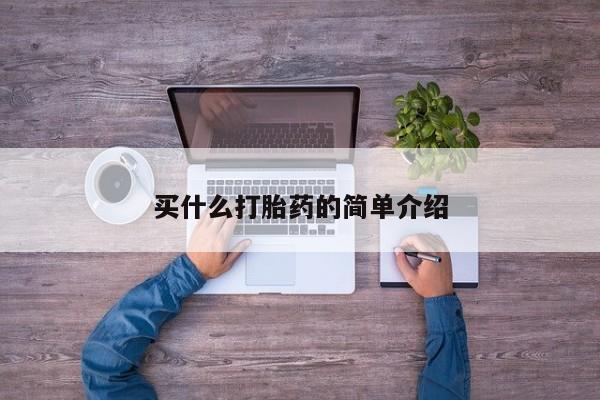 米非米索网上私人药店微信买什么打胎药的简单介绍
