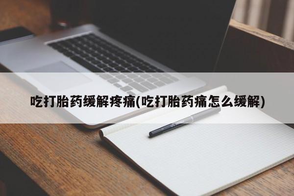 米非米索网上私人药店微信吃打胎药缓解疼痛(吃打胎药痛怎么缓解)