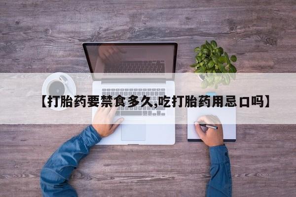 米非米索网上私人药店微信【打胎药要禁食多久,吃打胎药用忌口吗】