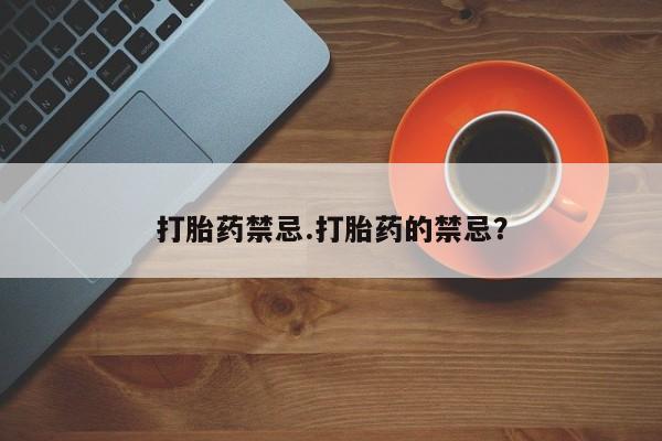 米非米索网上私人药店微信打胎药禁忌.打胎药的禁忌？