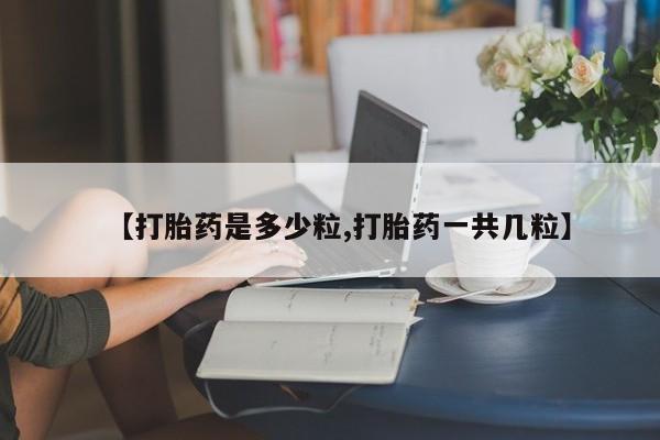 米非米索网上私人药店微信【打胎药是多少粒,打胎药一共几粒】
