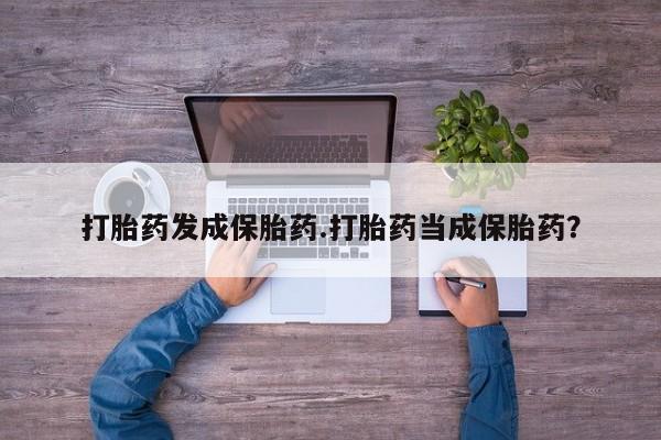 米非米索网上私人药店微信打胎药发成保胎药.打胎药当成保胎药？