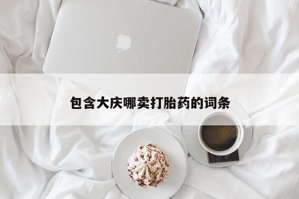 米非米索网上私人药店微信包含大庆哪卖打胎药的词条