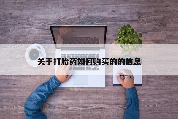 米非米索网上私人药店微信关于打胎药如何购买的的信息