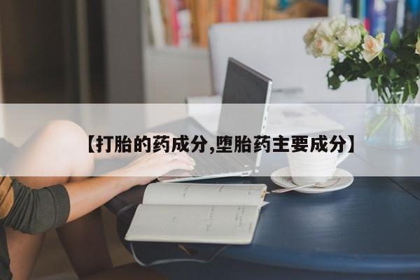 米非米索网上私人药店微信【打胎的药成分,堕胎药主要成分】