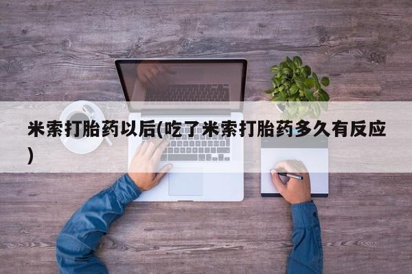 米非米索网上私人药店微信米索打胎药以后(吃了米索打胎药多久有反应)