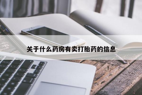 米非米索网上私人药店微信关于什么药房有卖打胎药的信息