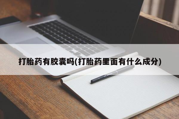 米非米索网上私人药店微信打胎药有胶囊吗(打胎药里面有什么成分)