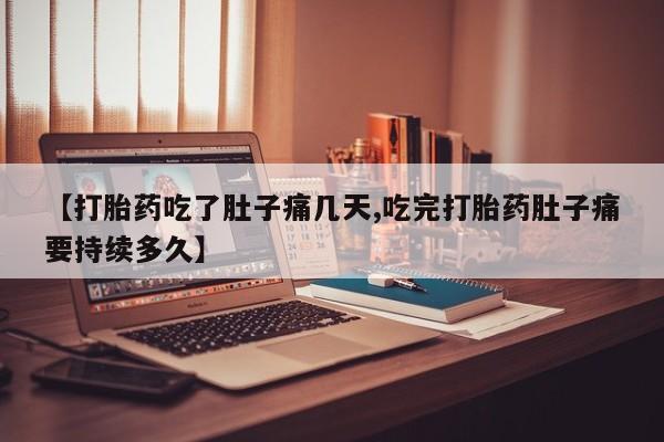 米非米索网上私人药店微信【打胎药吃了肚子痛几天,吃完打胎药肚子痛要持续多久】