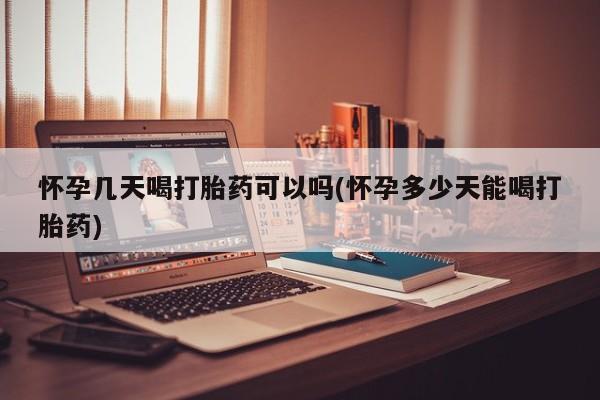 米非米索网上私人药店微信怀孕几天喝打胎药可以吗(怀孕多少天能喝打胎药)