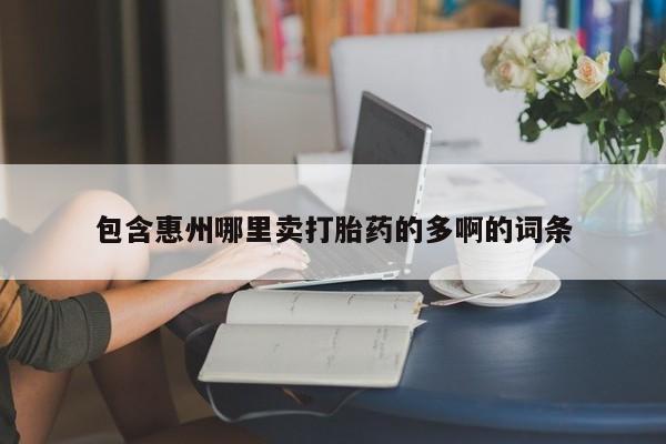 米非米索网上私人药店微信包含惠州哪里卖打胎药的多啊的词条