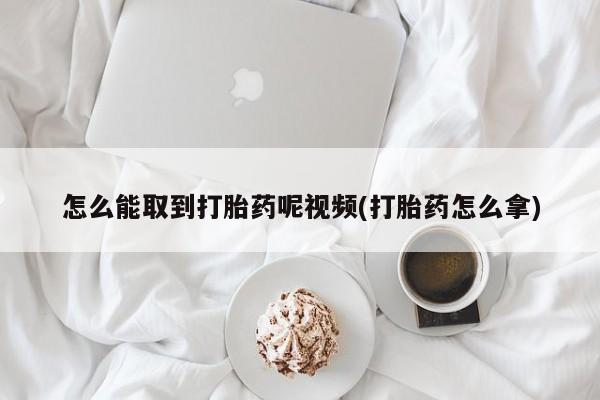 米非米索网上私人药店微信怎么能取到打胎药呢视频(打胎药怎么拿)