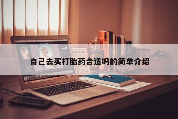 米非米索网上私人药店微信自己去买打胎药合适吗的简单介绍