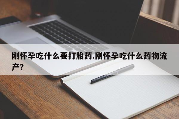 米非米索网上私人药店微信刚怀孕吃什么要打胎药.刚怀孕吃什么药物流产？