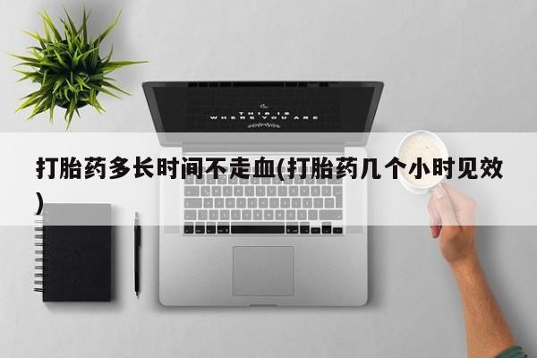 米非米索网上私人药店微信打胎药多长时间不走血(打胎药几个小时见效)