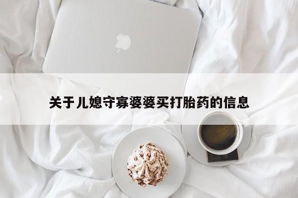 米非米索网上私人药店微信关于儿媳守寡婆婆买打胎药的信息