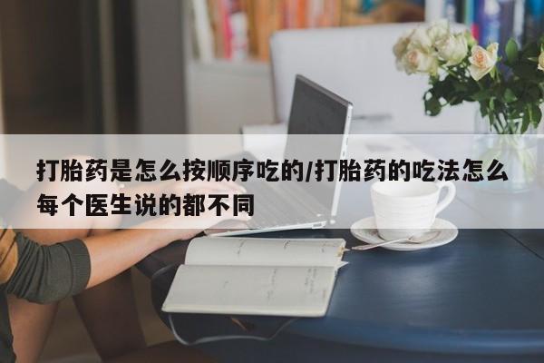 米非米索网上私人药店微信打胎药是怎么按顺序吃的/打胎药的吃法怎么每个医生说的都不同