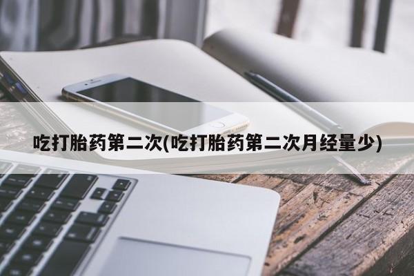 米非米索网上私人药店微信吃打胎药第二次(吃打胎药第二次月经量少)
