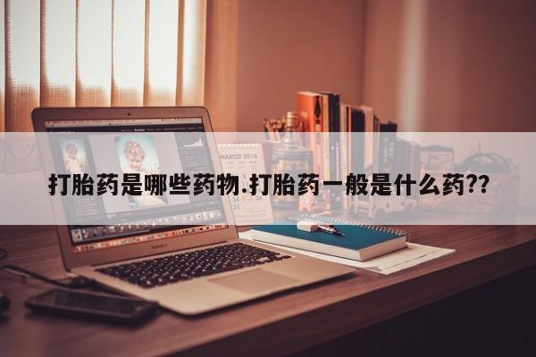 米非米索网上私人药店微信打胎药是哪些药物.打胎药一般是什么药?？