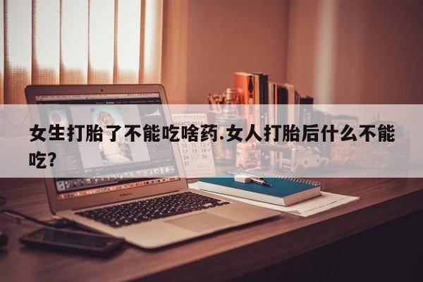 米非米索网上私人药店微信女生打胎了不能吃啥药.女人打胎后什么不能吃？