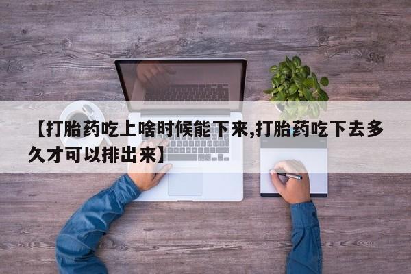 米非米索网上私人药店微信【打胎药吃上啥时候能下来,打胎药吃下去多久才可以排出来】