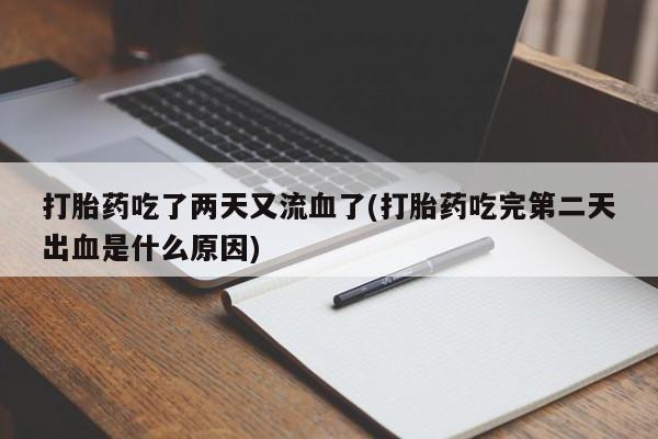 米非米索网上私人药店微信打胎药吃了两天又流血了(打胎药吃完第二天出血是什么原因)