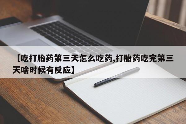 米非米索网上私人药店微信【吃打胎药第三天怎么吃药,打胎药吃完第三天啥时候有反应】