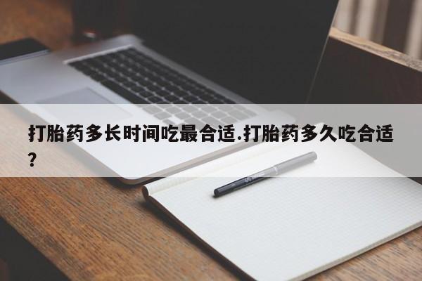 米非米索网上私人药店微信打胎药多长时间吃最合适.打胎药多久吃合适？