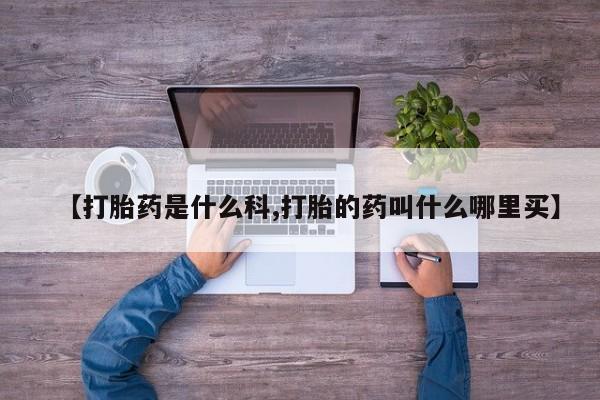 米非米索网上私人药店微信【打胎药是什么科,打胎的药叫什么哪里买】