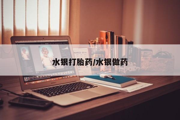 米非米索网上私人药店微信水银打胎药/水银做药