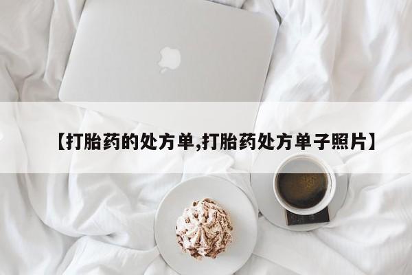 米非米索网上私人药店微信【打胎药的处方单,打胎药处方单子照片】