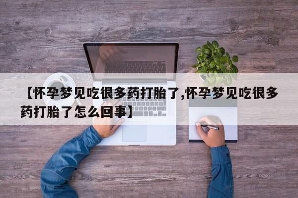 米非米索网上私人药店微信【怀孕梦见吃很多药打胎了,怀孕梦见吃很多药打胎了怎么回事】