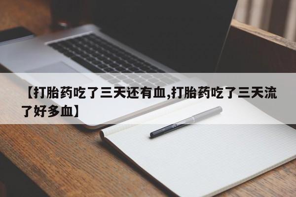 米非米索网上私人药店微信【打胎药吃了三天还有血,打胎药吃了三天流了好多血】
