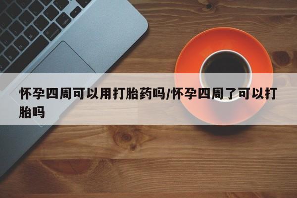米非米索网上私人药店微信怀孕四周可以用打胎药吗/怀孕四周了可以打胎吗