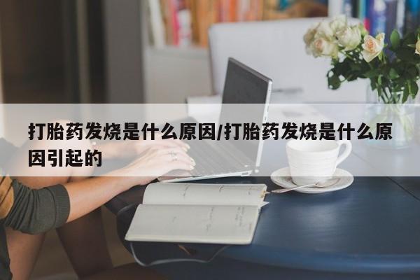 米非米索网上私人药店微信打胎药发烧是什么原因/打胎药发烧是什么原因引起的