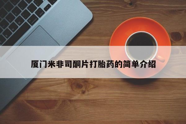 米非米索网上私人药店微信厦门米非司酮片打胎药的简单介绍