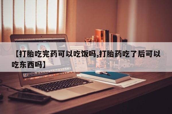 米非米索网上私人药店微信【打胎吃完药可以吃饭吗,打胎药吃了后可以吃东西吗】