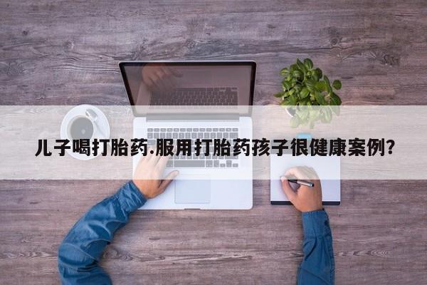 米非米索网上私人药店微信动态 第191页