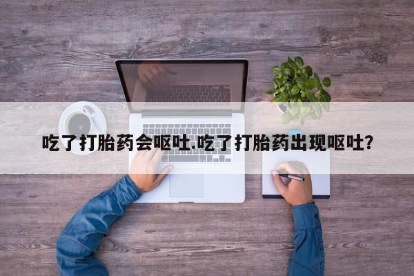 米非米索网上私人药店微信吃了打胎药会呕吐.吃了打胎药出现呕吐？