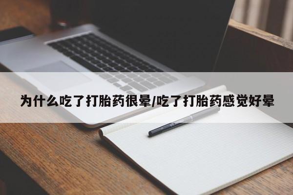 米非米索网上私人药店微信为什么吃了打胎药很晕/吃了打胎药感觉好晕