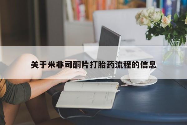 米非米索网上私人药店微信关于米非司酮片打胎药流程的信息