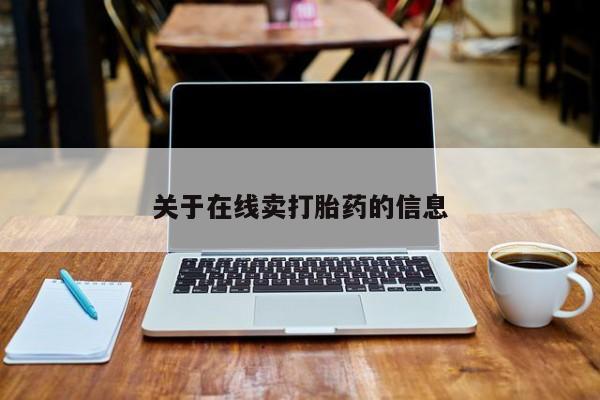 米非米索网上私人药店微信关于在线卖打胎药的信息