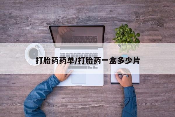 米非米索网上私人药店微信打胎药药单/打胎药一盒多少片