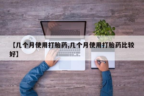 米非米索网上私人药店微信【几个月使用打胎药,几个月使用打胎药比较好】