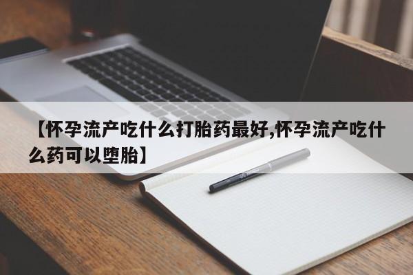 米非米索网上私人药店微信资讯 第189页