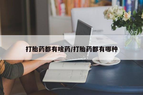 米非米索网上私人药店微信打胎药都有啥药/打胎药都有哪种