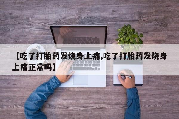 米非米索网上私人药店微信【吃了打胎药发烧身上痛,吃了打胎药发烧身上痛正常吗】