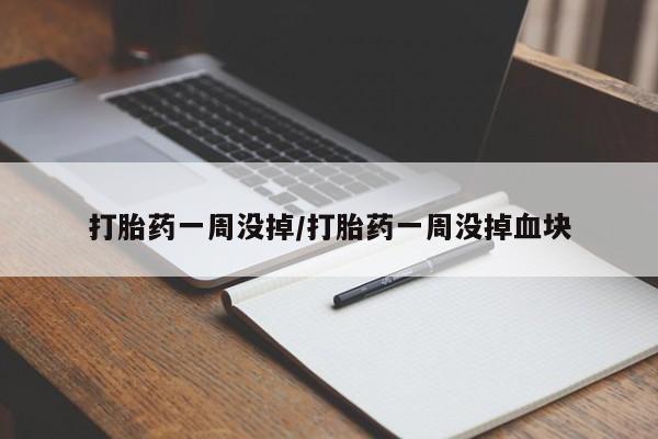 米非米索网上私人药店微信打胎药一周没掉/打胎药一周没掉血块