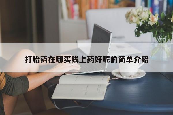 米非米索网上私人药店微信打胎药在哪买线上药好呢的简单介绍