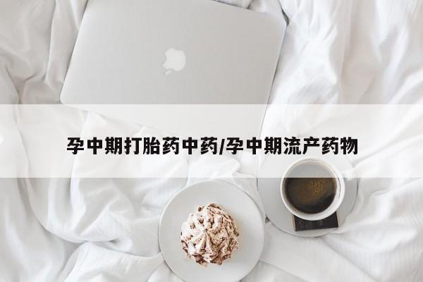 米非米索网上私人药店微信孕中期打胎药中药/孕中期流产药物